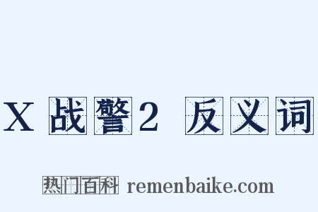 X战警2反义词是什么意思的图片